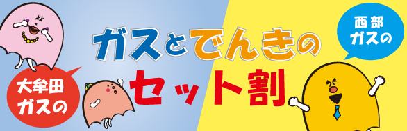 ガスとでんきのセット割